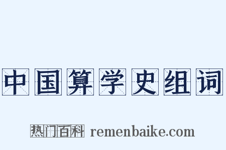 中国算学史组词是什么意思的图片